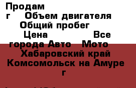 Продам Kawasaki ZZR 600-2 1999г. › Объем двигателя ­ 600 › Общий пробег ­ 40 000 › Цена ­ 200 000 - Все города Авто » Мото   . Хабаровский край,Комсомольск-на-Амуре г.